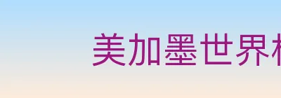 美加墨世界杯投注入口 Logo